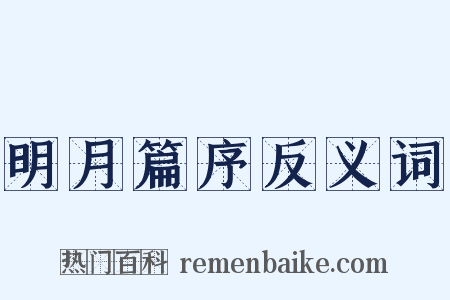 明月篇序反义词是什么意思的图片